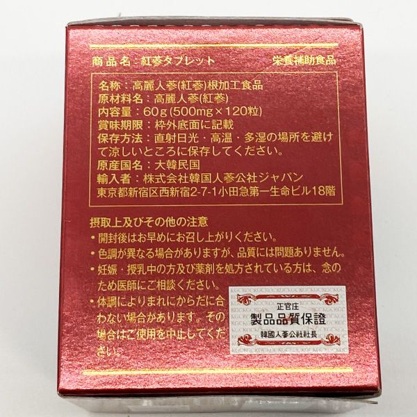 正官庄 紅参タブレット 120粒 期限2024年6月以降［せいかんしょう