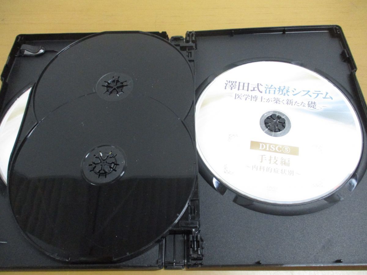 △01)【同梱不可】澤田式治療システム 医学博士が築く新たな礎 本編DVD+特典ディスク+心療システム 計3枚セット/澤田大筰/整体/A - メルカリ