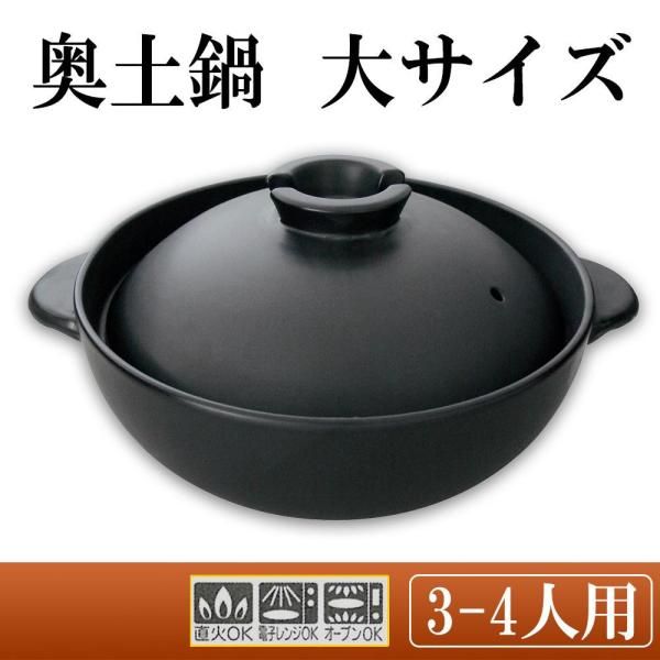 新品・5営業日で発送】スズ木 日本製 奥土鍋 大サイズ 3～4人用 6093