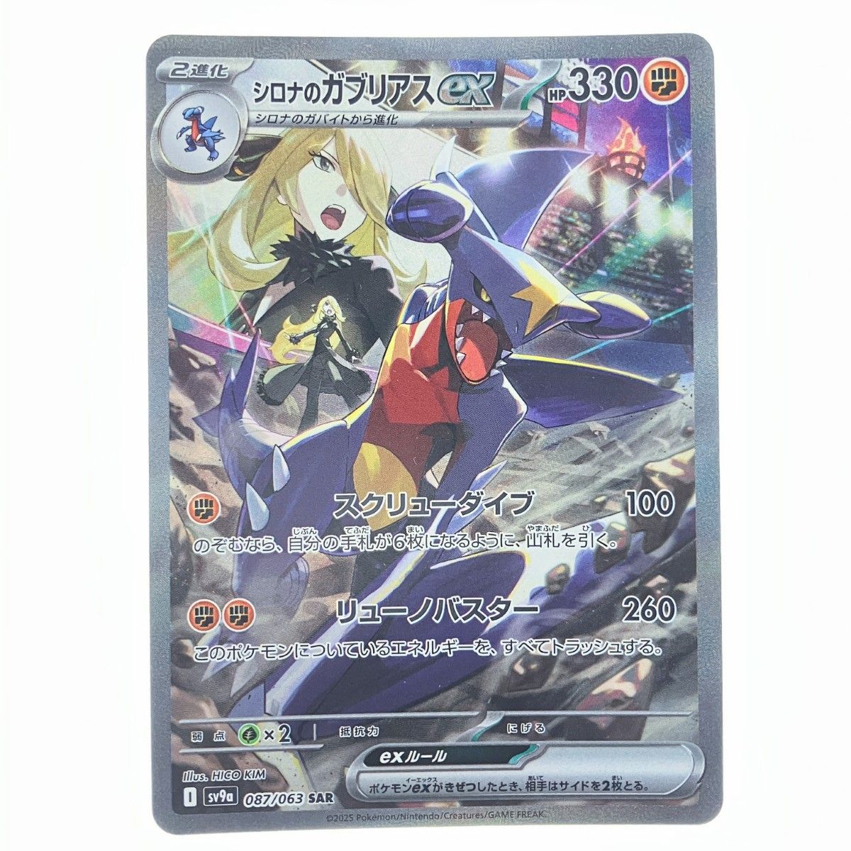 ▽▽ ポケモンカード シロナのガブリアスex 087/063SAR ポケカ
