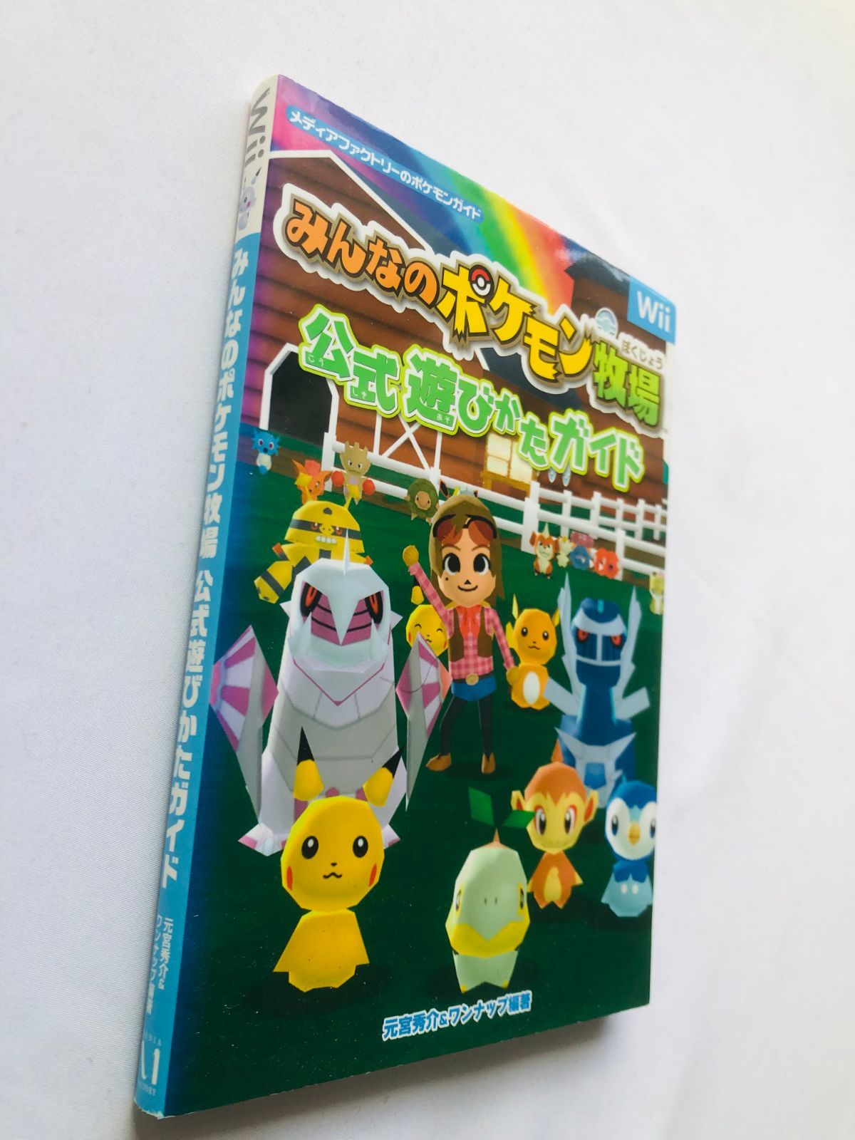 みんなのポケモン牧場 公式遊びかたガイド ペーパークラフト My