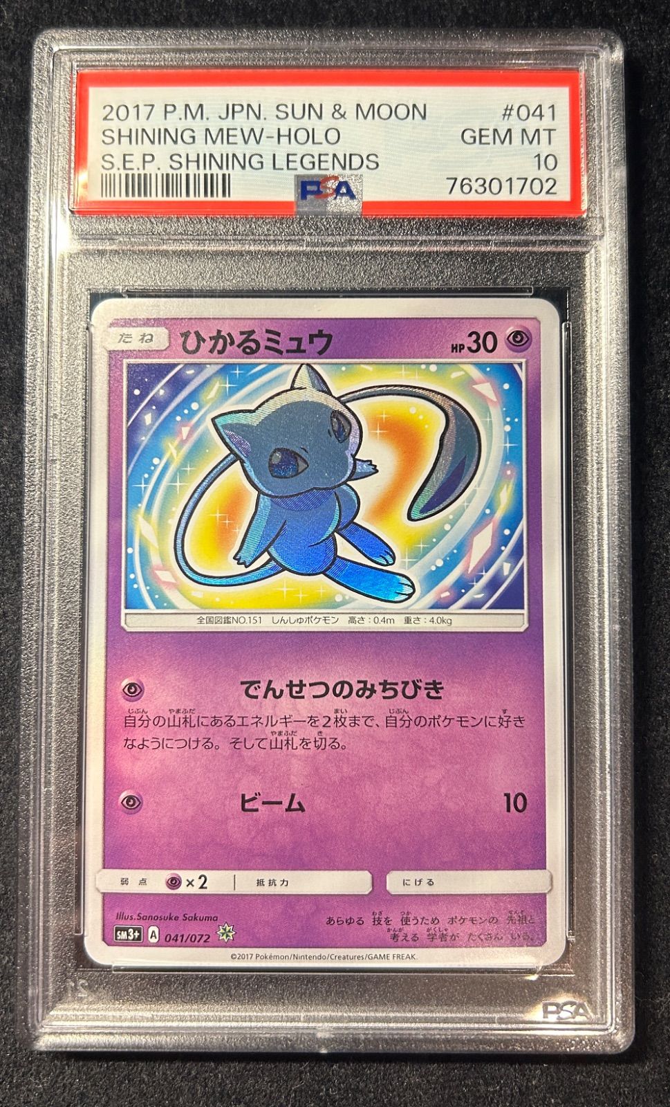 ひかるミュウ PSA 10 【K出品】 PSA10鑑定済〕ひかるミュウ【P】{旧裏}