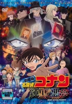 中古】 劇場版 名探偵コナン 純黒の悪夢 [レンタル落ち] [DVD