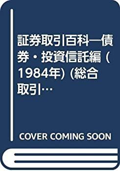漫画 【】 証券取引百科 債券・投資信託編 (1984年) (総合取引推進