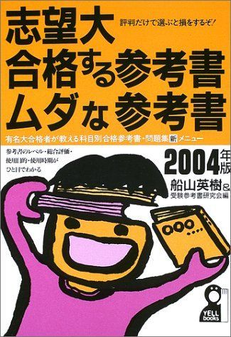 志望大・合格する参考書・ムダな参考書〈2004年版〉 (Yell books) 英樹， 船山; 受験参考書研究会 志望大・合格する参考書・ムダな参考書〈2004年版〉 (Yell books