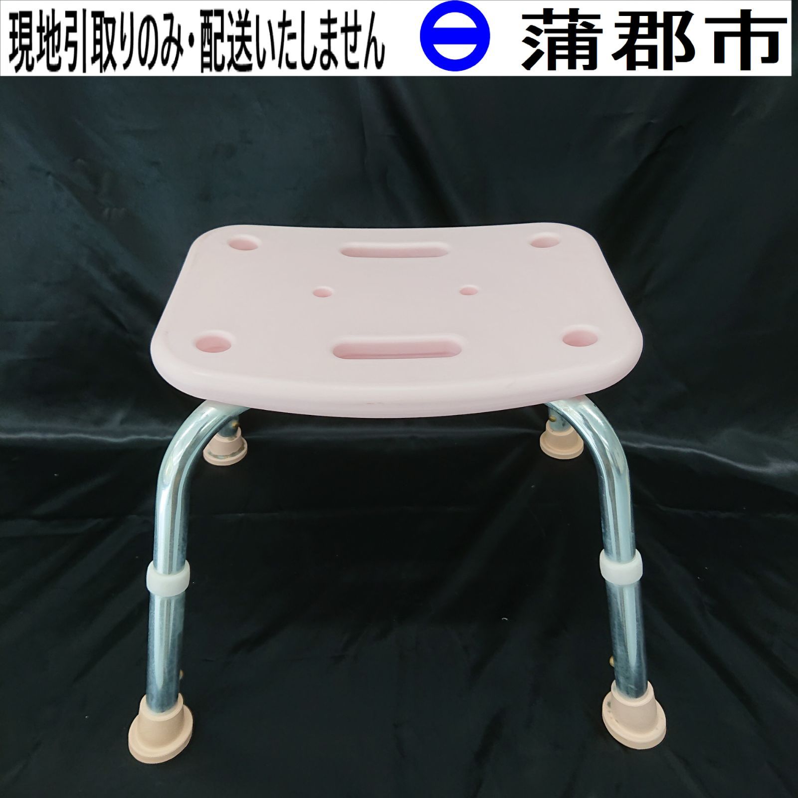 【現地引取のみ、リユース品】介護用お風呂椅子　幸和製作所