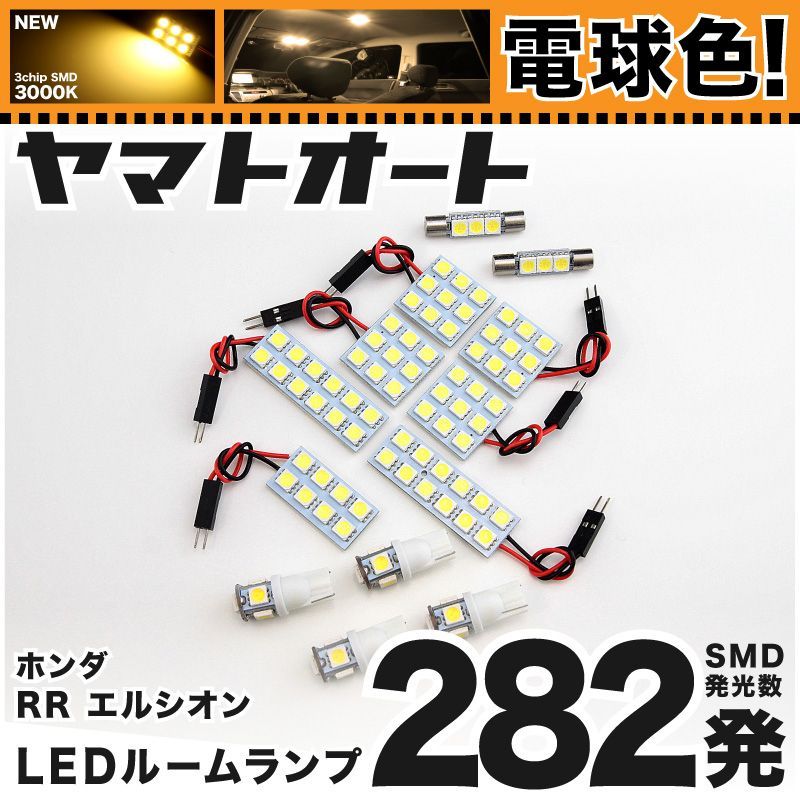[電球色] 車検対応 エリシオンプレステージ LED ルームランプ RR1 RR2 RR3 RR4 RR5 RR6 [H18.12～] ホンダ 282発 13点 3000K 室内灯 カスタム パーツ アクセサリ