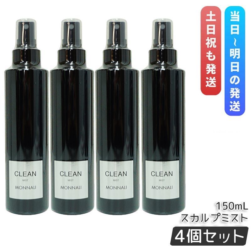 4本セット モナリ ブラックシリーズ クリーン スカルプミスト 150ml もなり MONNALI CLEAN 頭皮ケア ヘアケア ミスト 清潔 サロン アプローチ