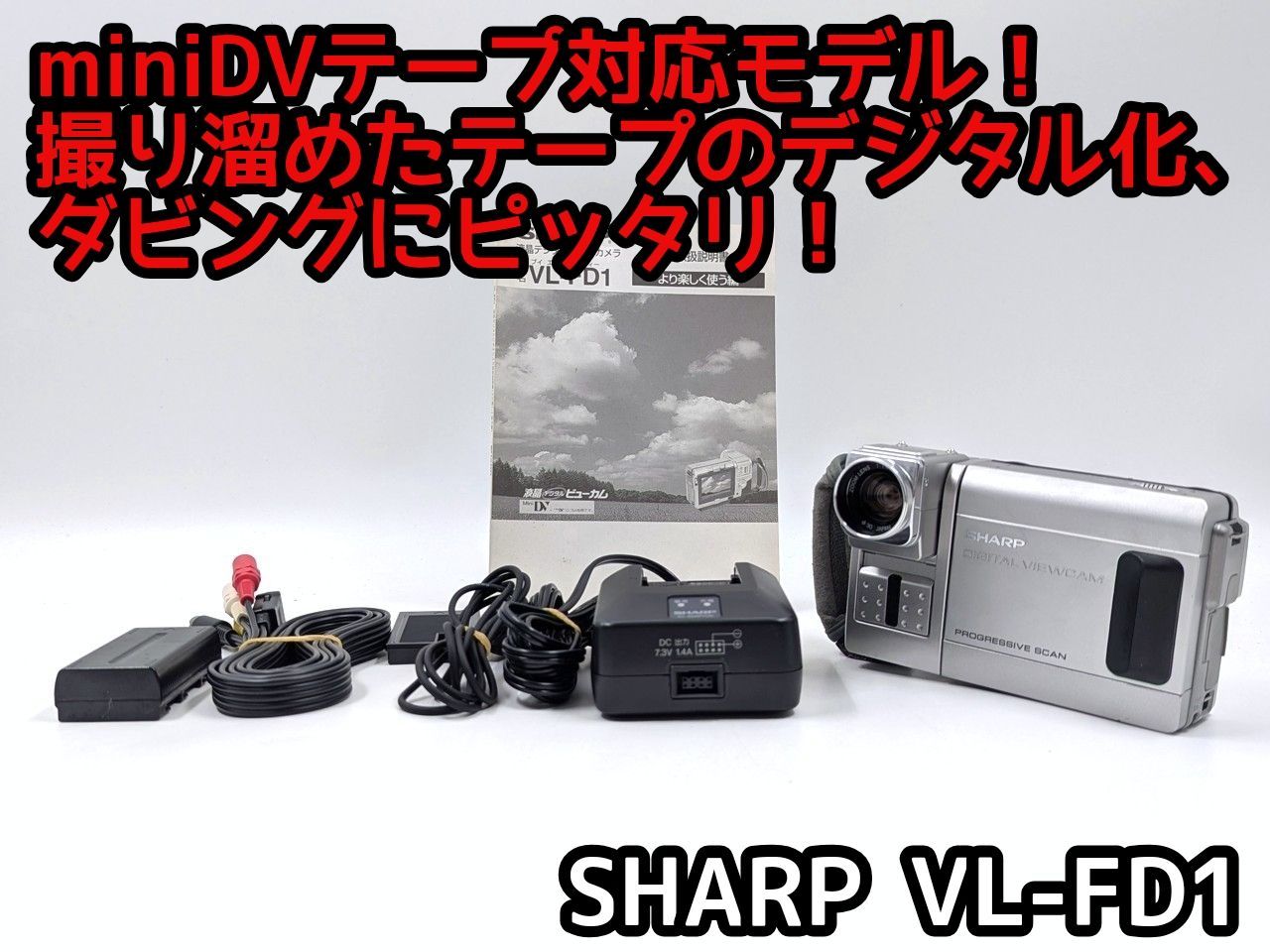 miniDVのダビングに SHARP ビデオカメラ VL-FD1 02 7日間保証付き