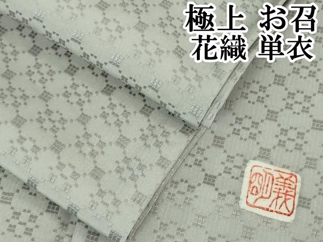 平和屋本店■極上　お召　花織　単衣　作家物　牡丹鼠色地　逸品　DZAA6618kh5 平和屋本店□極上 お召 花織 単衣 作家物 牡丹鼠色地 逸品 DZAA6618kh5