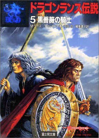 ドラゴンランス伝説 1 (富士見ドラゴンノベルズ 1-7