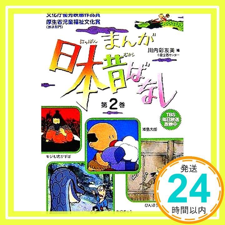 まんが日本昔ばなし〈第2巻〉 (まんが日本昔ばなし 第 5話(第2巻