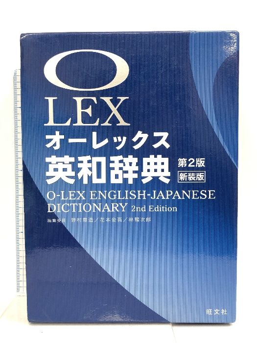 オーレックス英和辞典 第2版新装版 旺文社 野村 恵造 - メルカリ