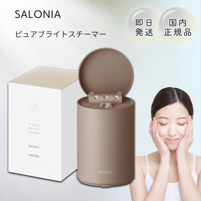 SALONIA サロニア ピュアブライト スチーマー 美顔器 フェイス
