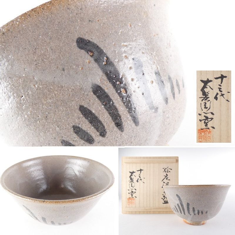く日はお得♪ 清宮】十三代 約13.5cm 幅 窯「絵唐津茶碗」共箱 中里太郎右衛門 工芸品