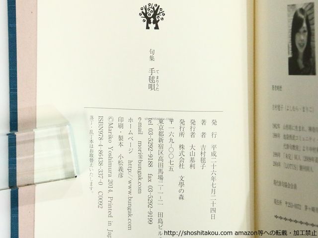 吉村毬子句集　手毬唄 吉村毬子句集 手毬唄 - メルカリ
