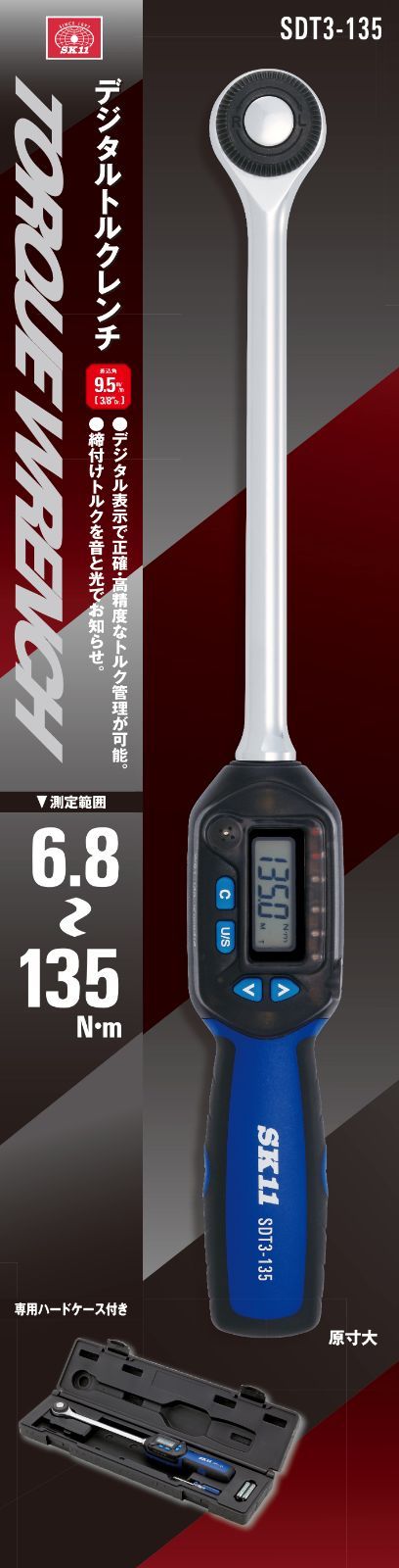 SK11 デジタルトルクレンチ