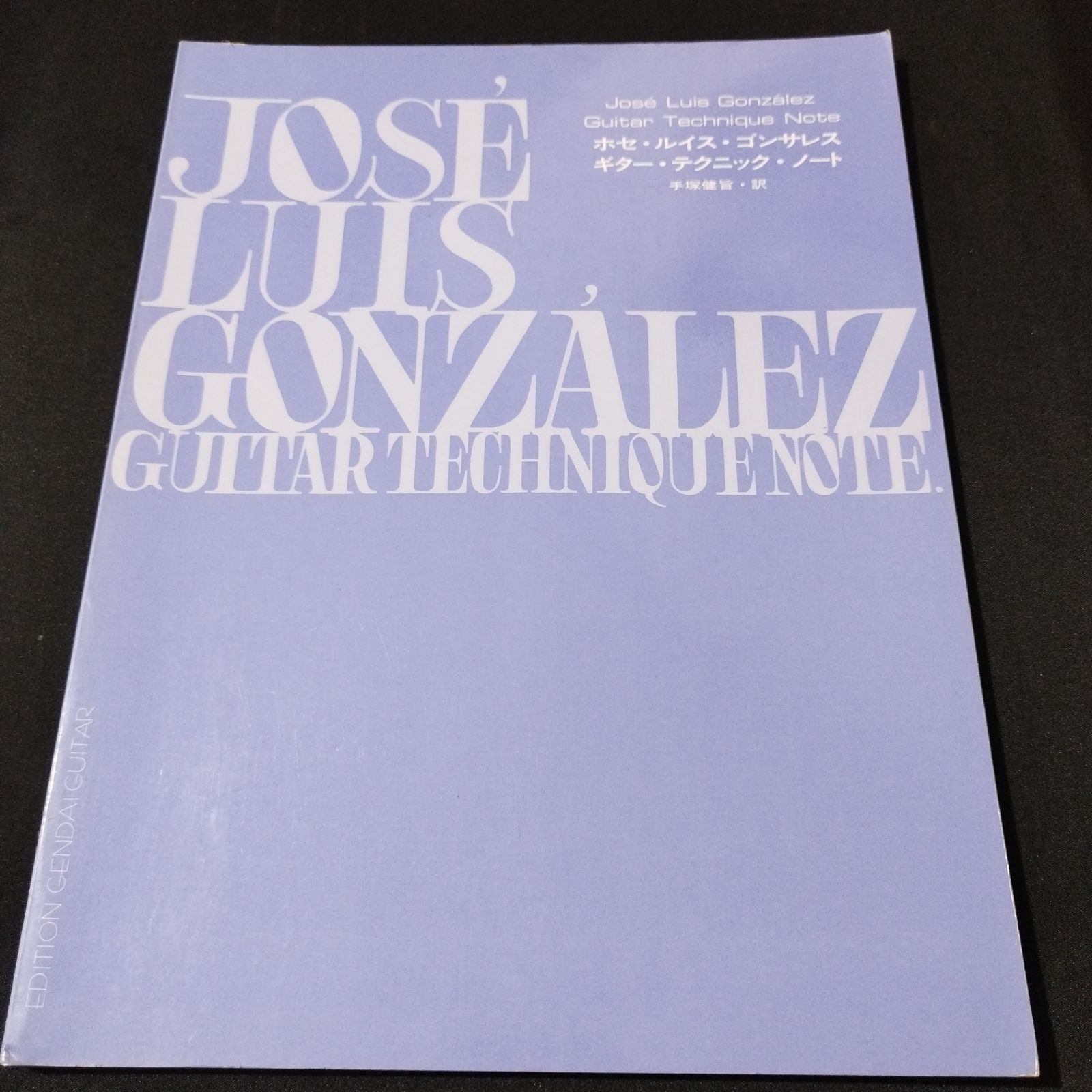 ホセルイスゴンサレス ギターテクニックノート/手塚健旨・訳 ホセ