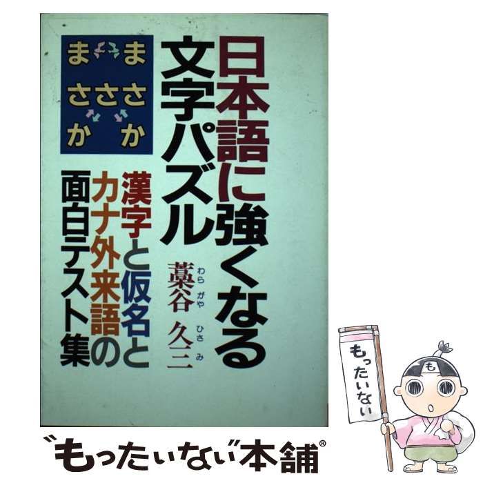 【中古】 日本語に強くなる文字パズル 漢字・仮名・カナ外来語の面白テスト集/青年書館/藁谷久三 中古】 日本語に強くなる文字パズル 漢字・仮名・カナ外来語の