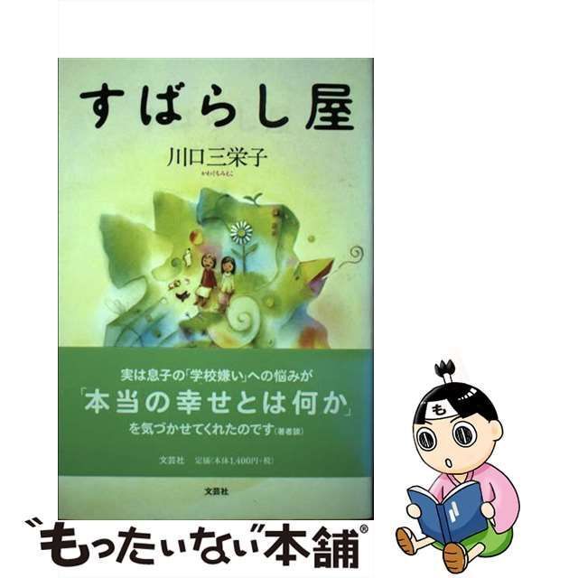 すばらし屋/文芸社/川口三栄子-