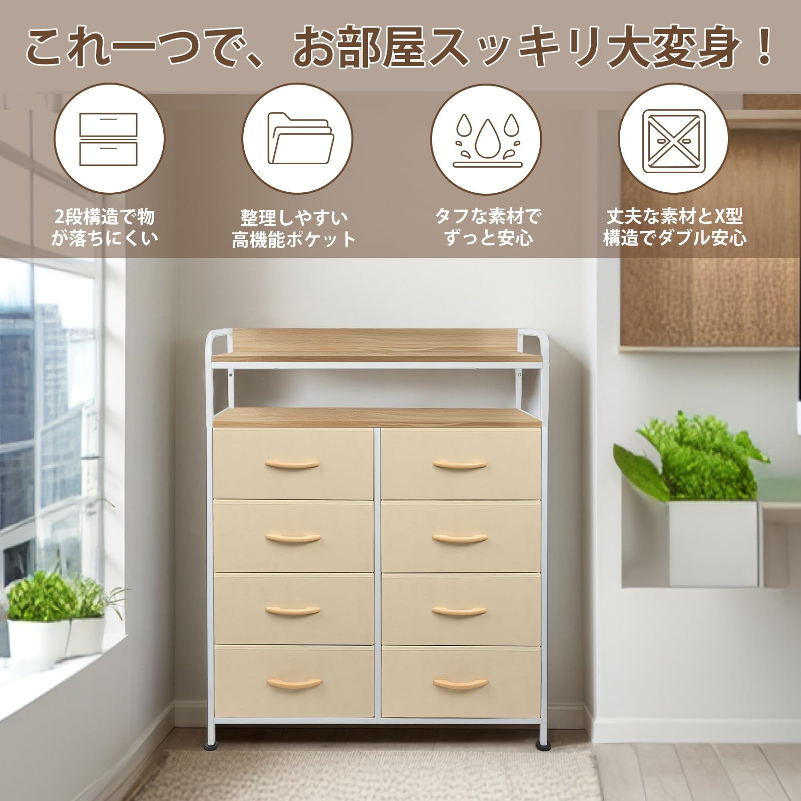 商品 4段8杯 AG-CTG05 転倒防止 簡単組立 木製天板付き 箪笥 衣類収納 リビング収納 大容量 収納 米色 側面 洋服タンス 引き出し 布製チェスト 2段棚 収納チェスト タンス チェスト ClutterFree MARWIL-DEMENAGEMENTS_CH