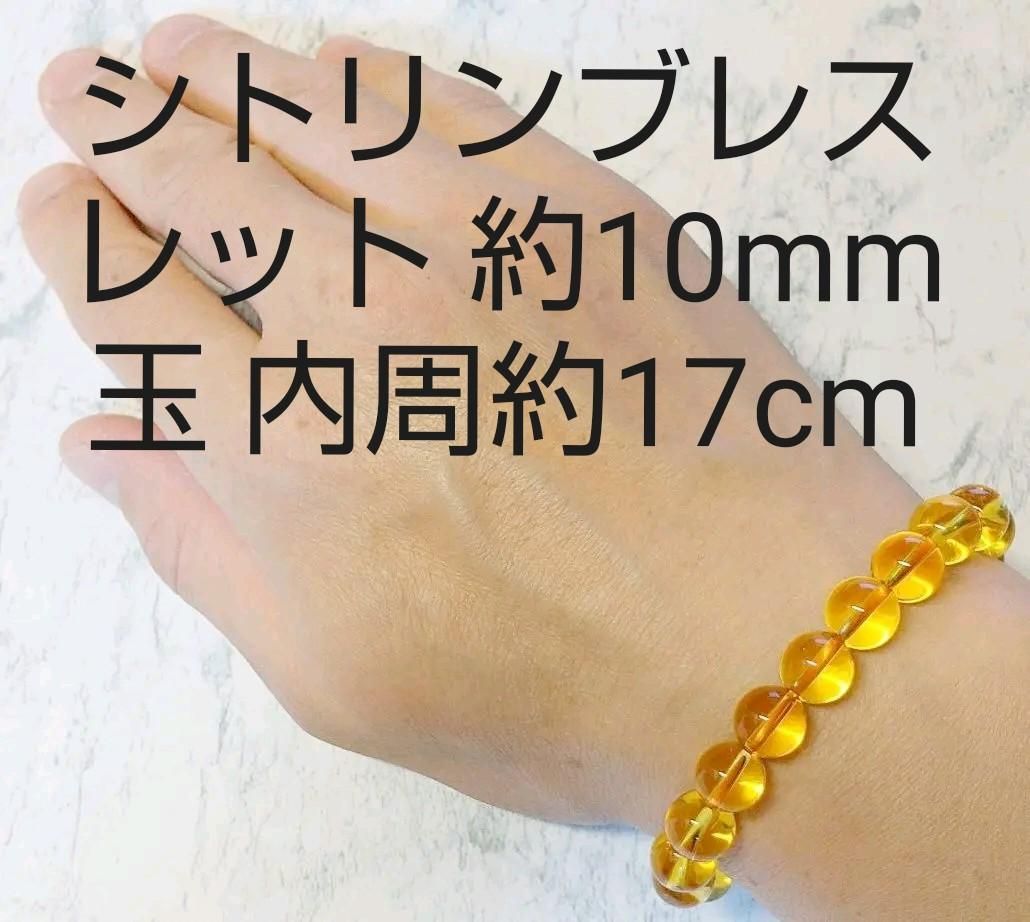 シトリン ブレスレット 約10mm玉 内周約17cm レディース メンズ 天然石-