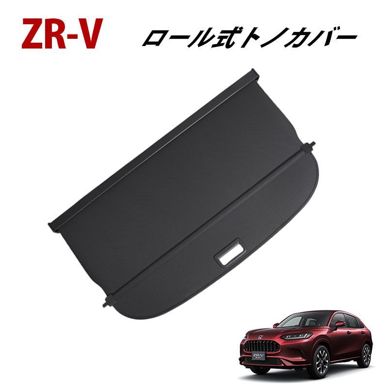 ホンダ ZR-V トノカバー ロール式 ロールシェード 車種専用設計