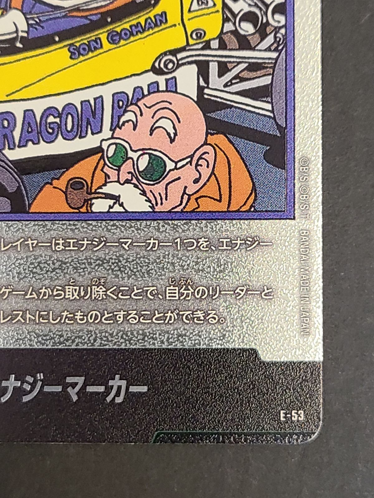 ドラゴンボールカードゲーム エナジーマーカー E-53 18巻表紙 銀
