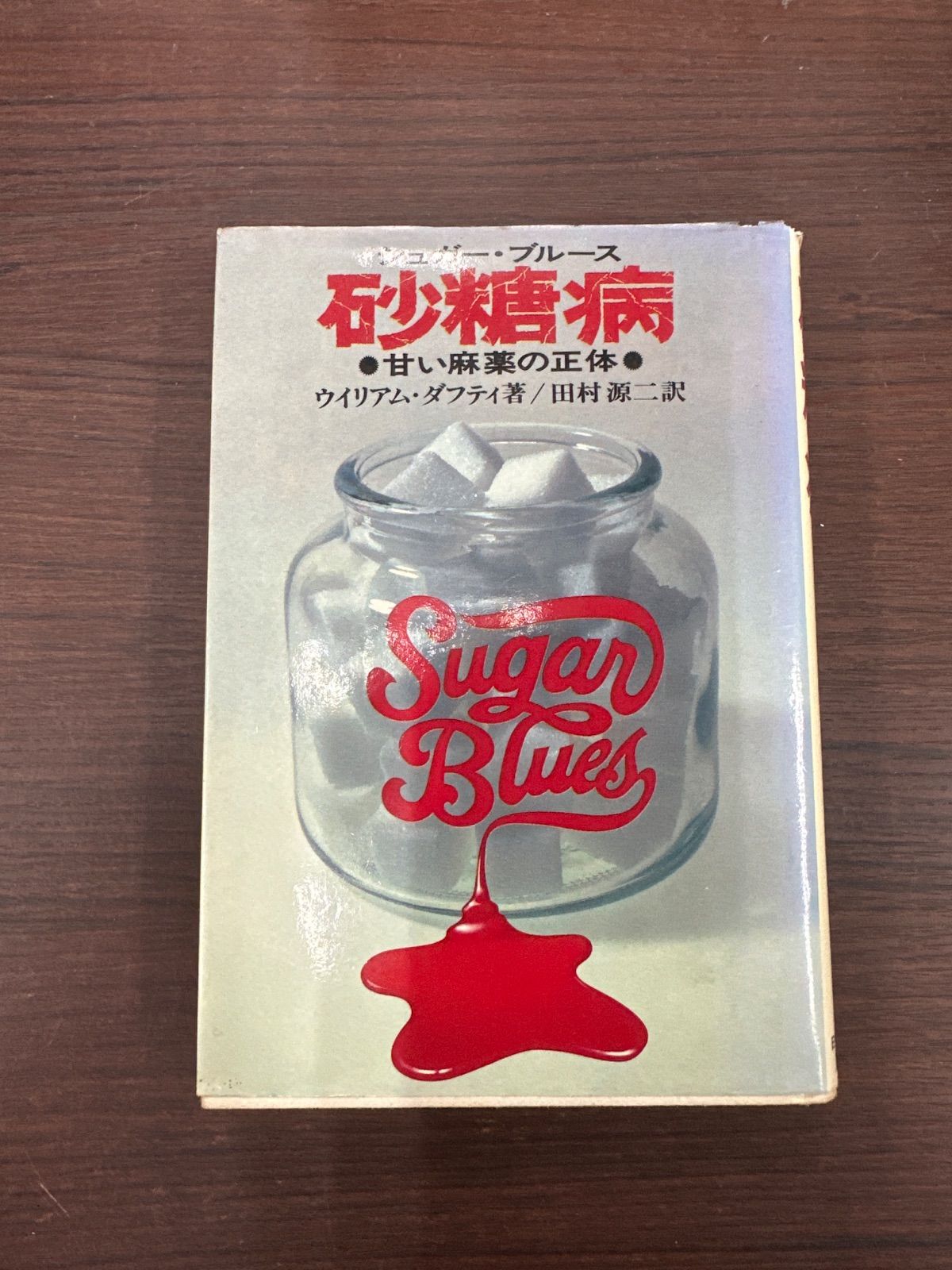 【中古】 砂糖病（シュガー・ブルース） 甘い麻薬の正体/日貿出版社/ウイリアム・ダフティ Amazon.co.jp: Sugar blues William Dufty シュガー ブルース