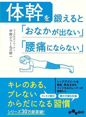 体幹を鍛えると「おなかが出ない」「腰痛にならない」 (だいわ文庫)