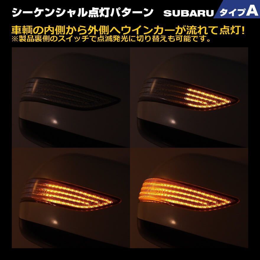 スバル タイプA ポジション 機能付 ホワイト LED 白光 ウインカー 流れる シーケンシャル LED ウインカー ミラー レンズ 切替スイッチ付  点滅 点灯 レガシィ アウトバック BP# 後期 H19.5～H21.5 BR# 前期 H21.5～H23.6