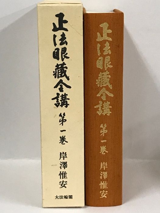 正法眼蔵全講　　岸澤惟安　　大法輪閣 正法眼蔵全講 岸澤惟安 大法輪閣 正法眼蔵全