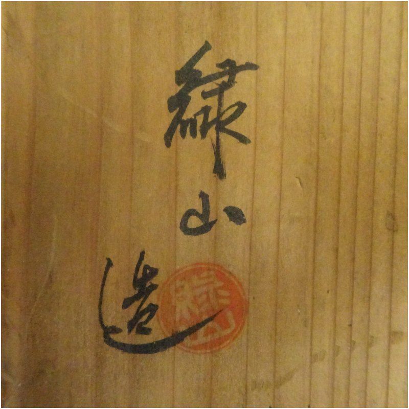 赤楽　寿楽　桐山　茶道　抹茶茶碗　共箱 赤楽 寿楽 桐山 茶道 抹茶茶碗 共箱 - メルカリ