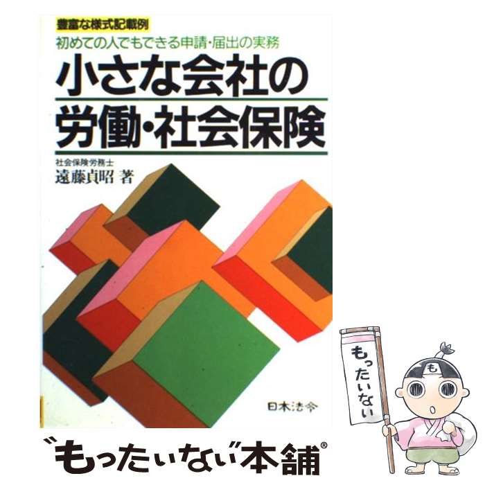【中古】 小さな会社の労働・社会保険 初めての人でもできる申請・届出の実務　豊富な様式記/日本法令/遠藤貞昭 中古】 小さな会社の労働・社会保険 初めての人でもできる申請
