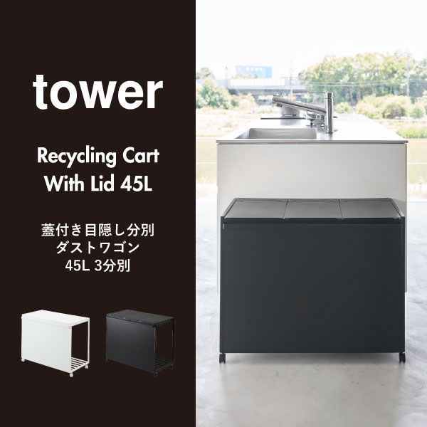 山崎実業 tower 分別ダストワゴン ゴミ箱 3分別 黒 楽天市場】［ 蓋