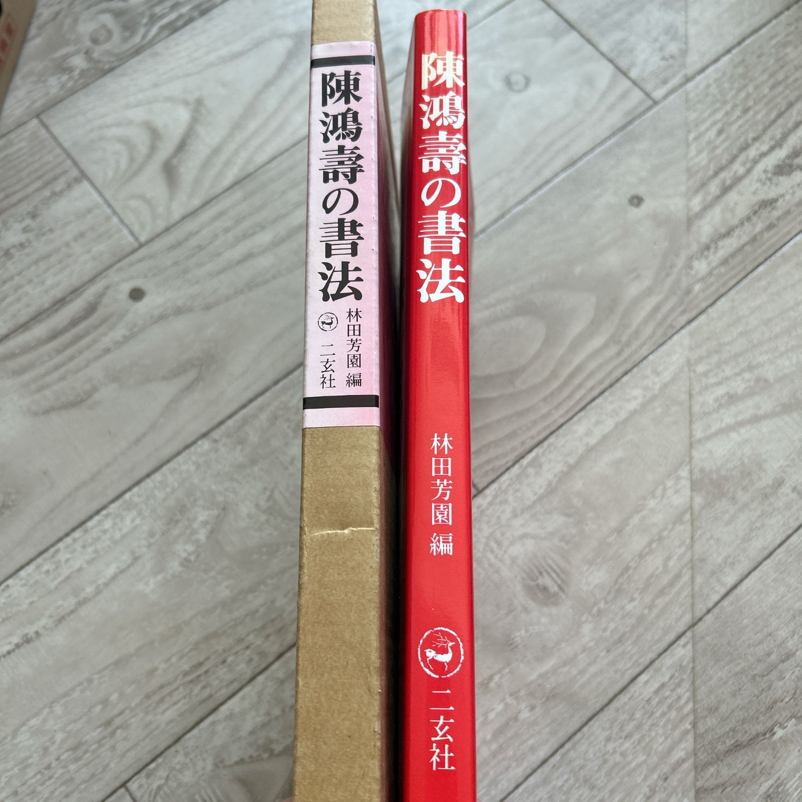 初版 外箱付き！陳鴻寿の書法/林田芳園 二玄社 1997年 中国書道 - メルカリ