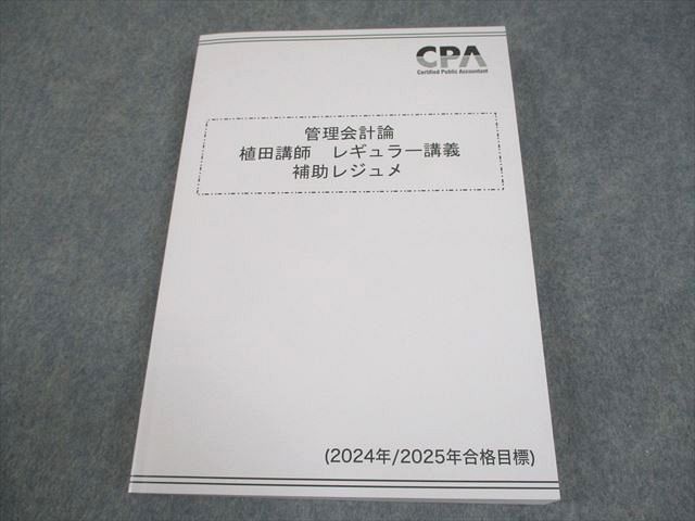 CPA会計学院 公認会計士講座 管理会計論 植田講師レギュラー講義