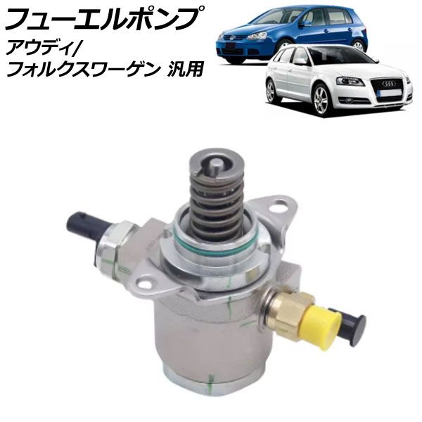 フューエルポンプ アウディ フォルクスワーゲン 汎用 A3 ゴルフ ポロ 
