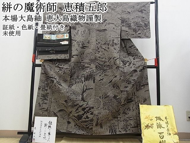 平和屋本店□絣の魔術師 恵積五郎 本場大島紬 恵大島織物謹製 9
