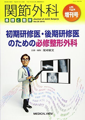 初期研修医・後期研修医のための必修整形外科 2016年 10 月号 [雑誌]: 関節外科基礎と臨床 増刊 初期研修医・後期研修医のための必修整形外科 2016年 10 月号 [雑誌