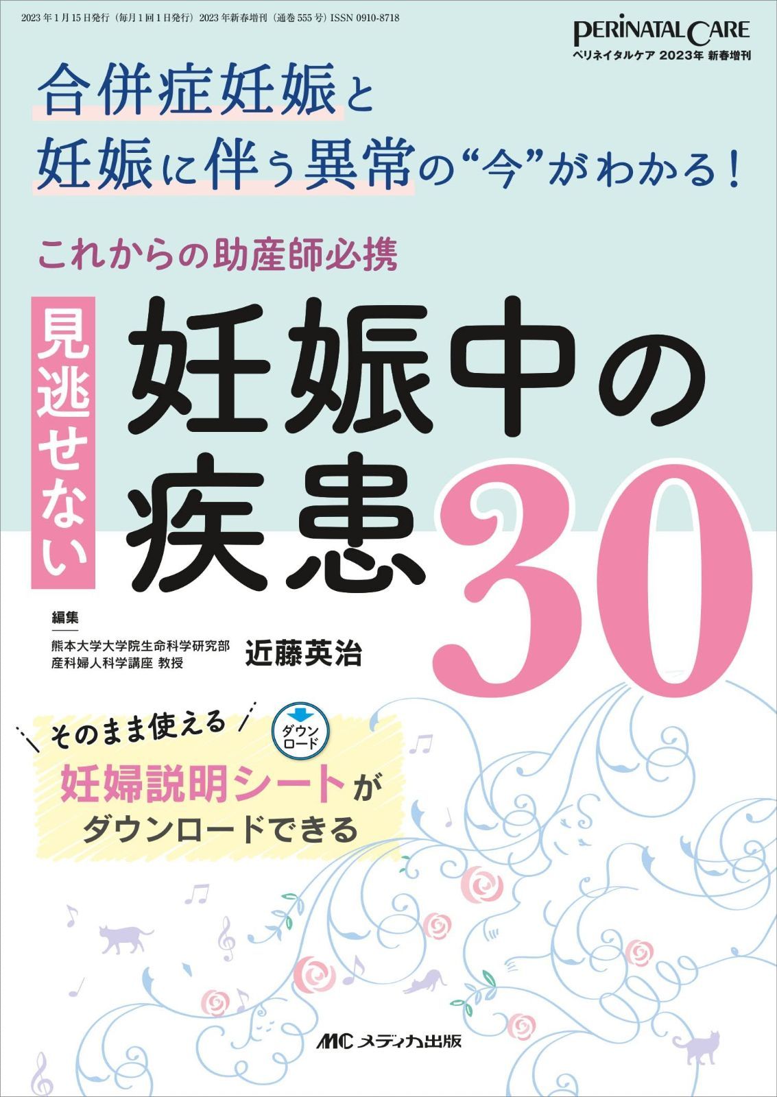 合併症妊娠 これからの助産師必携 見逃せない妊娠中の疾患30: 合併症妊娠と