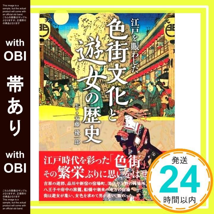 帯あり 江戸を賑わした 色街文化と遊女の歴史 単行本 ソフトカバー Dec 04 2018 安藤優一郎_08
