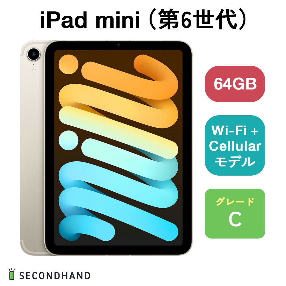 中古Cランク】iPad mini(第6世代)Wi-Fi+Cellular セルラー 中古Cランク】iPad mini(第6世代)Wi-Fi+Cellular セルラー