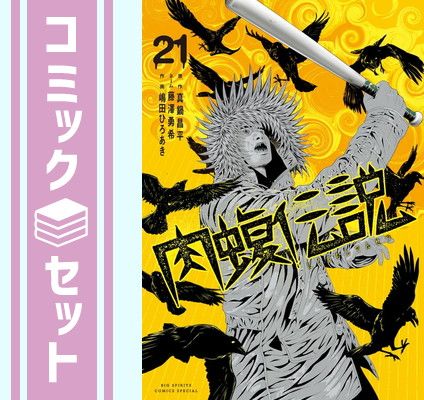 闇金ウシジマくん 1巻～41巻＋肉蝮伝説1巻