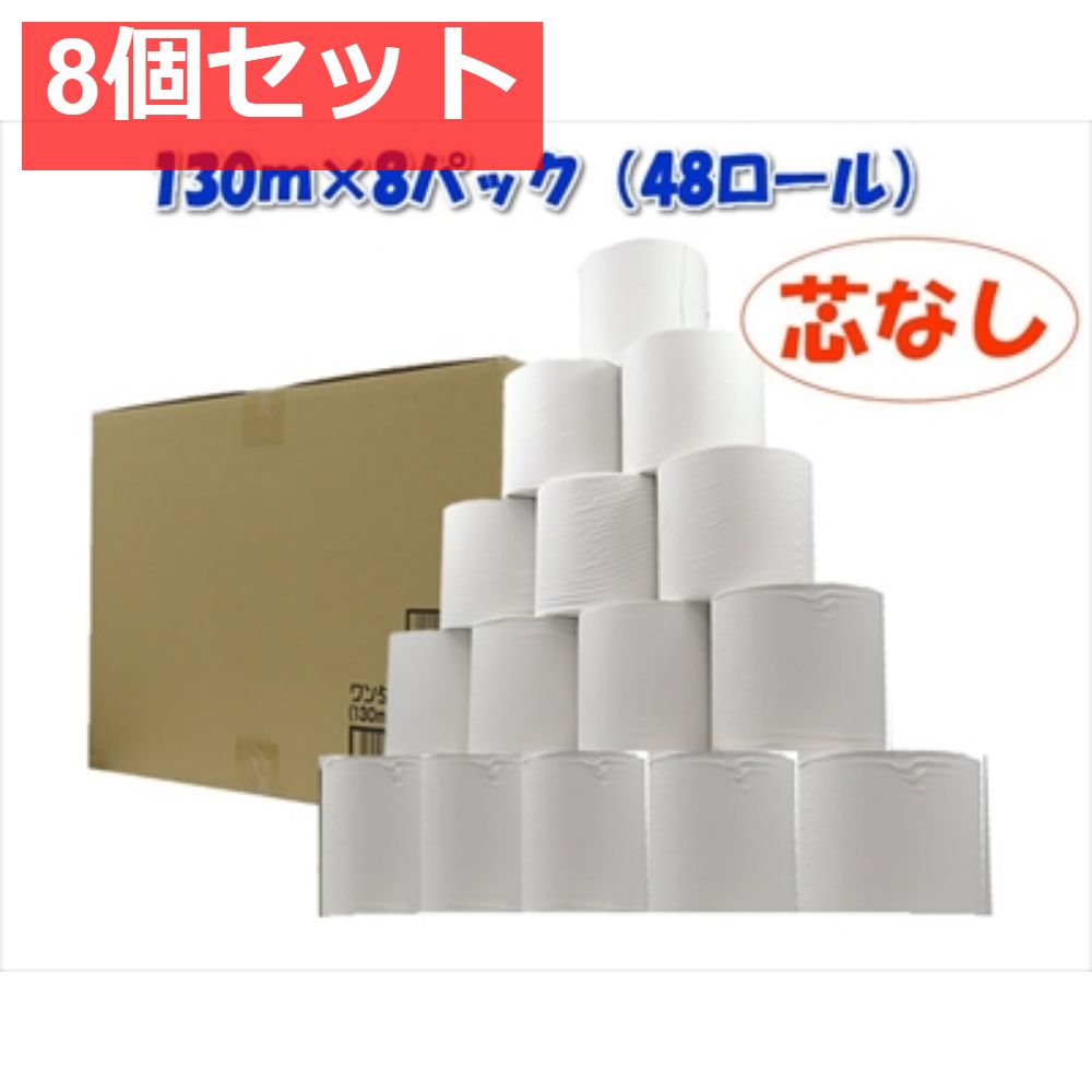 8個セット ワンタッチコアレス 130М 48ロール 1入 西日本衛材 トイレットペーパー