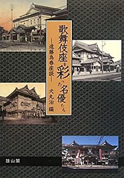 【中古】 歌舞伎座を彩った名優たち—遠藤為春座談