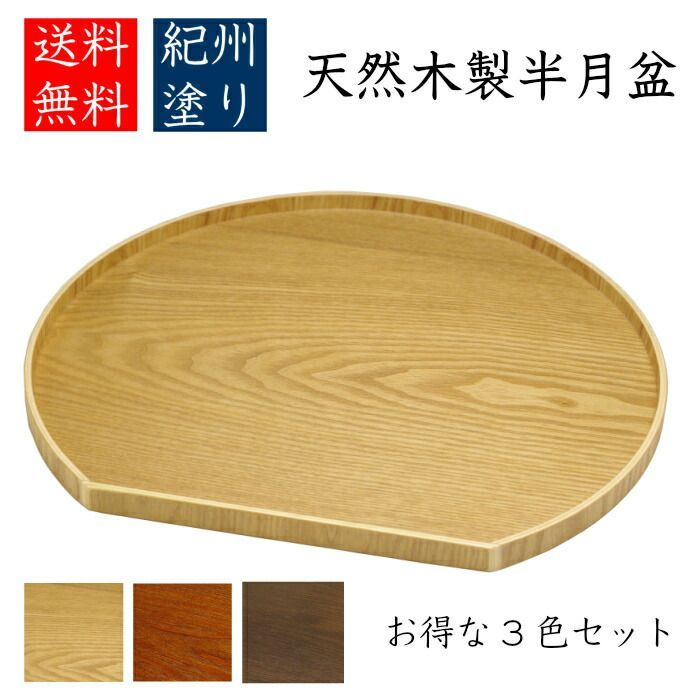 モダンでおしゃれに 木製 半月盆 な3色セット 紀州塗り 半月膳 会席半月 お正月 おせち 北欧風 カフェ おしゃれ cafe ランチョン bon BON