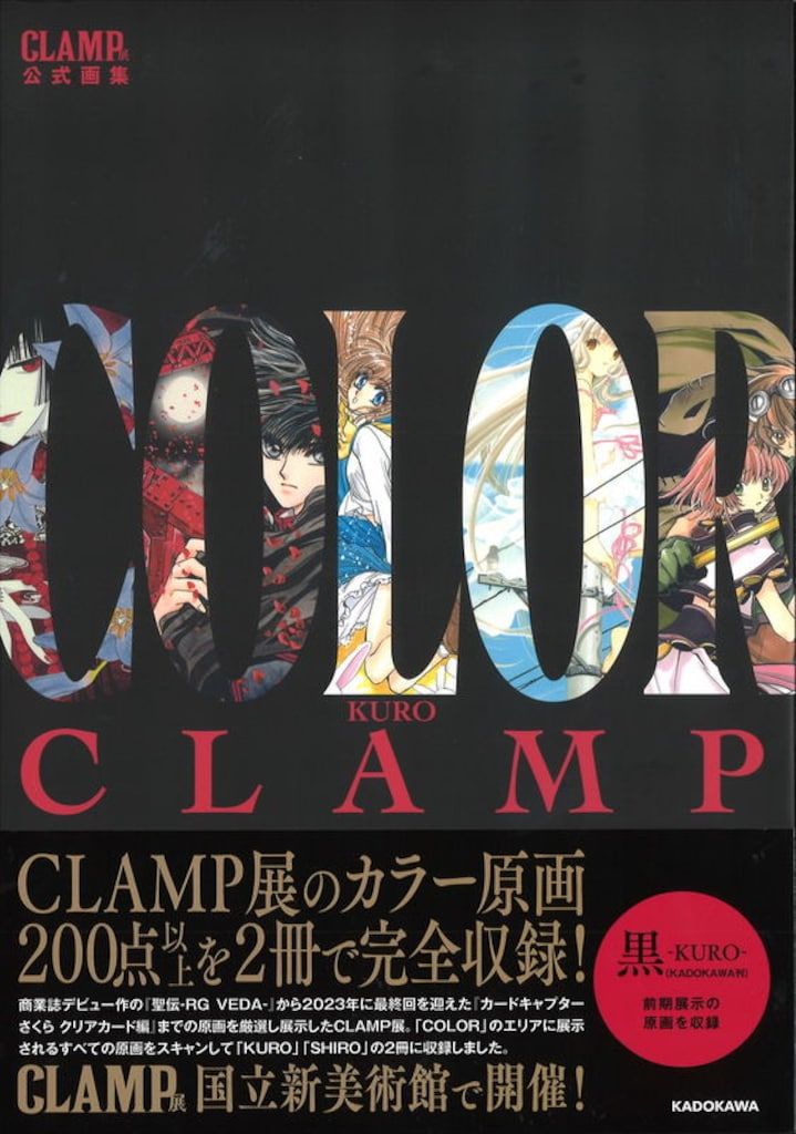 KADOKAWA CLAMP展公式画集 CLAMP COLOR KURO (帯付)