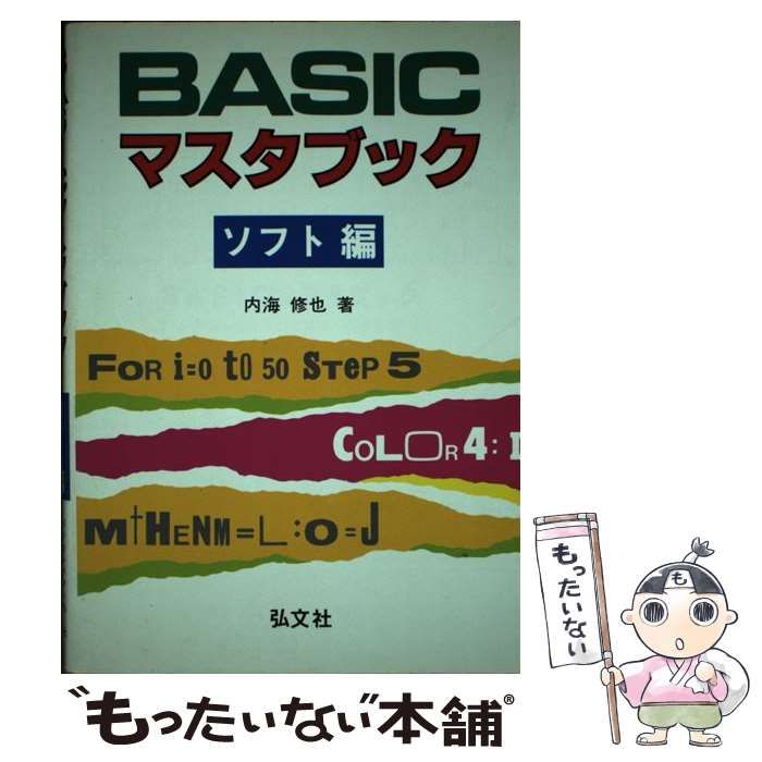 【中古】 BASICマスタブック パソコンソフトの基礎から応用まで / 内海 修也 / 弘文社