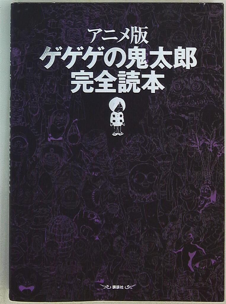 アニメ版ゲゲゲの鬼太郎完全読本 講談社 アニメ版ゲゲゲの鬼太郎完全読本 - メルカリ